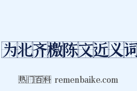 为北齐檄陈文近义词是什么意思的图片